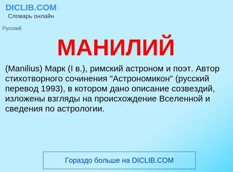 What is МАНИЛИЙ - definition