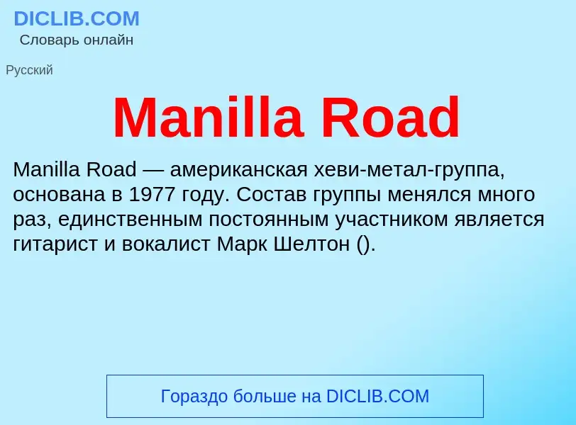 Τι είναι Manilla Road - ορισμός