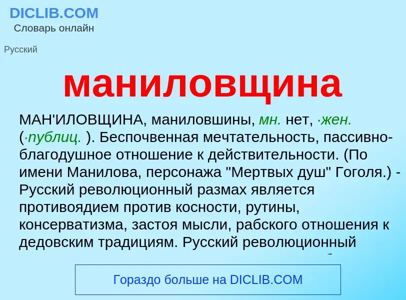 O que é маниловщина - definição, significado, conceito