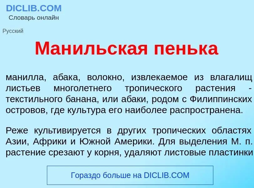 What is Ман<font color="red">и</font>льская пеньк<font color="red">а</font> - meaning and definition