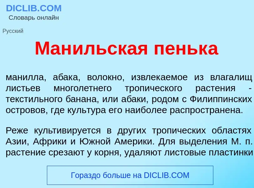 Что такое Ман<font color="red">и</font>льская пеньк<font color="red">а</font> - определение