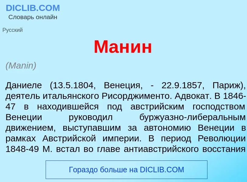 Was ist Ман<font color="red">и</font>н - Definition