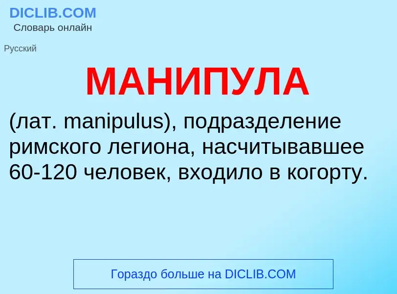 Что такое МАНИПУЛА - определение