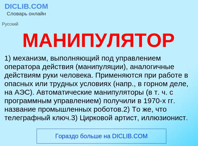 Что такое МАНИПУЛЯТОР - определение