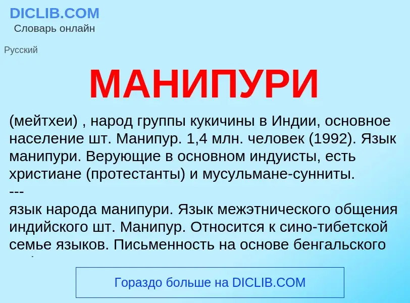 What is МАНИПУРИ - meaning and definition