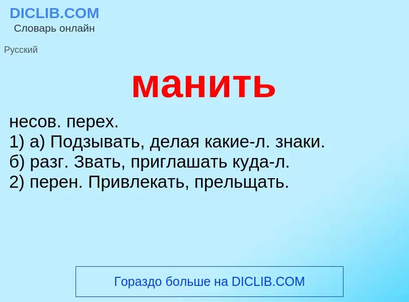 What is манить - meaning and definition