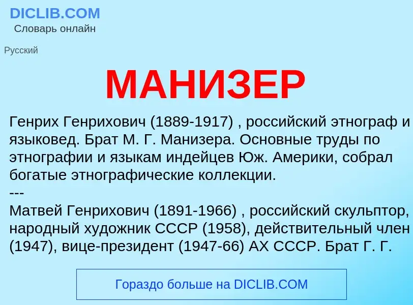 What is МАНИЗЕР - definition