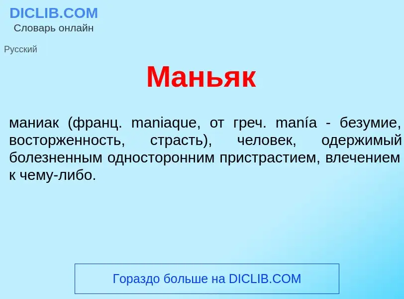 O que é Мань<font color="red">я</font>к - definição, significado, conceito