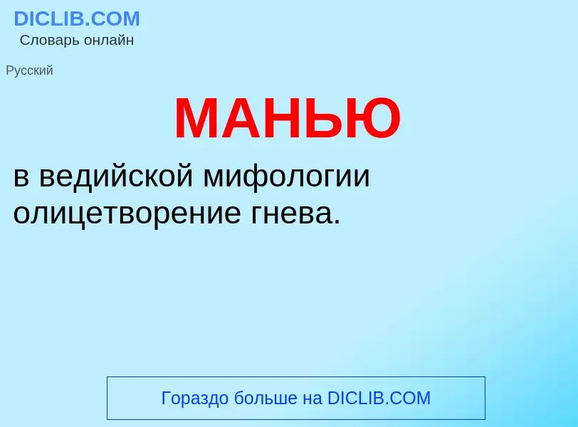 What is МАНЬЮ - definition