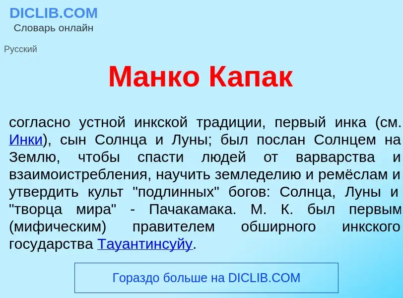 Что такое М<font color="red">а</font>нко К<font color="red">а</font>пак - определение