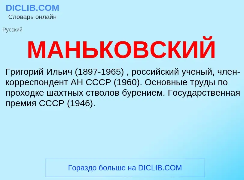 What is МАНЬКОВСКИЙ - definition