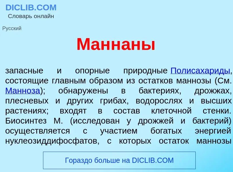 Che cos'è Манн<font color="red">а</font>ны - definizione