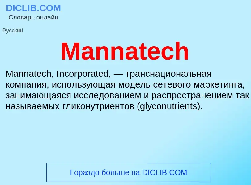 Τι είναι Mannatech - ορισμός