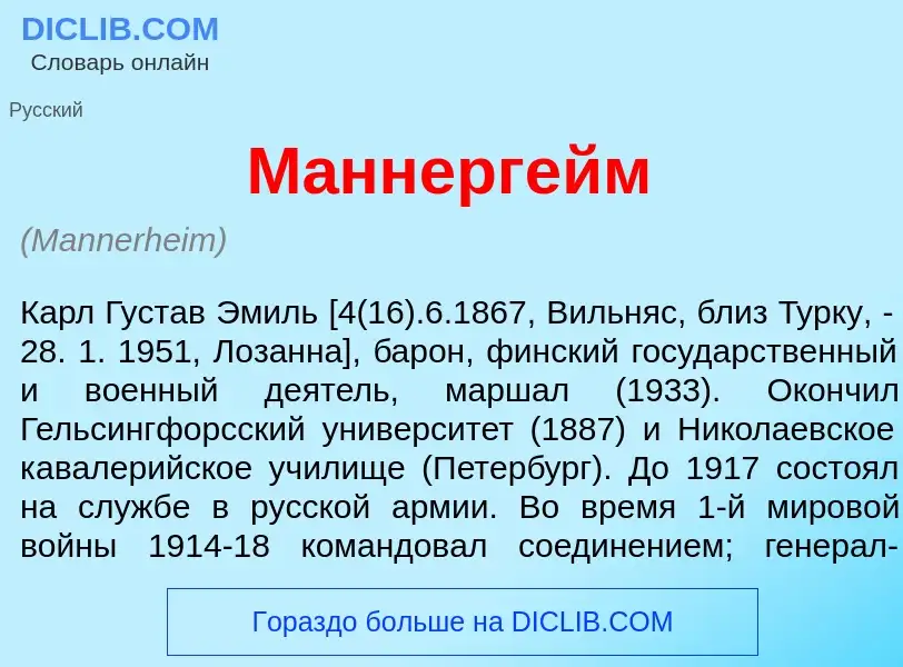 What is М<font color="red">а</font>ннергейм - meaning and definition