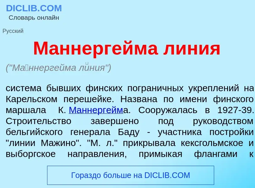 What is М<font color="red">а</font>ннергейма л<font color="red">и</font>ния - meaning and definition