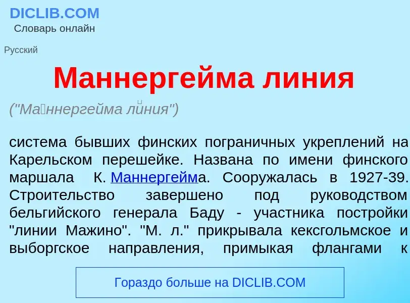 Что такое М<font color="red">а</font>ннергейма л<font color="red">и</font>ния - определение