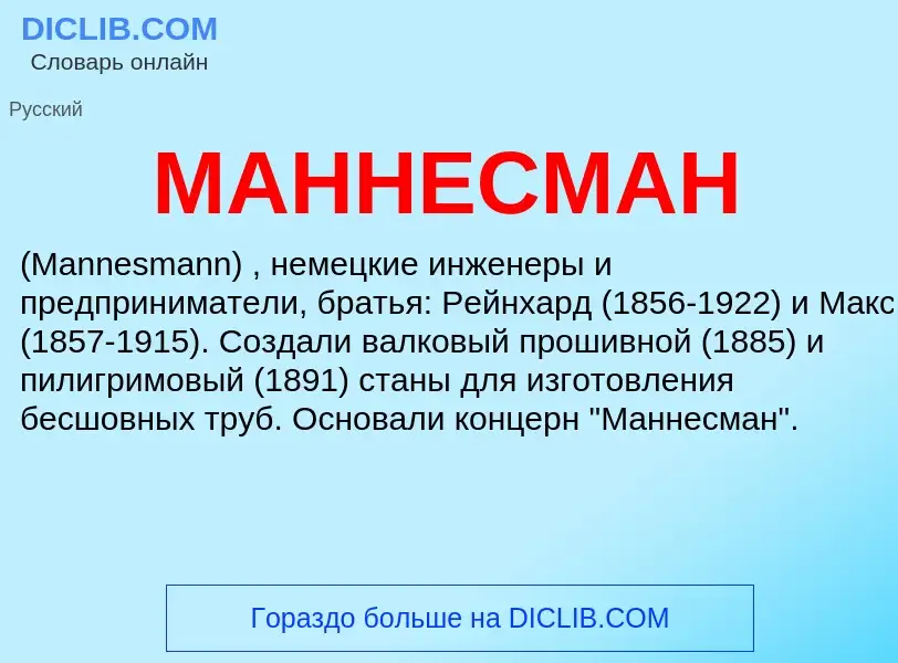 What is МАННЕСМАН - meaning and definition