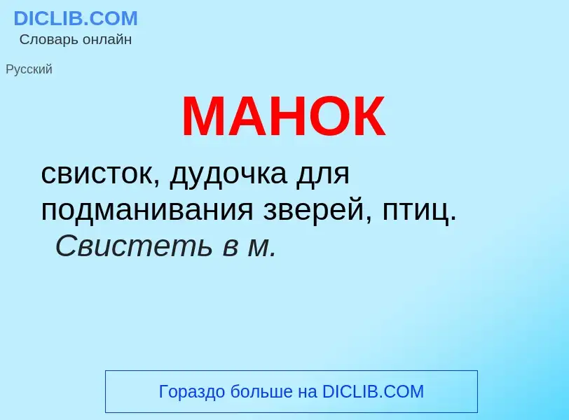 O que é МАНОК - definição, significado, conceito