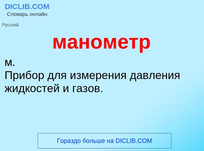 What is манометр - definition