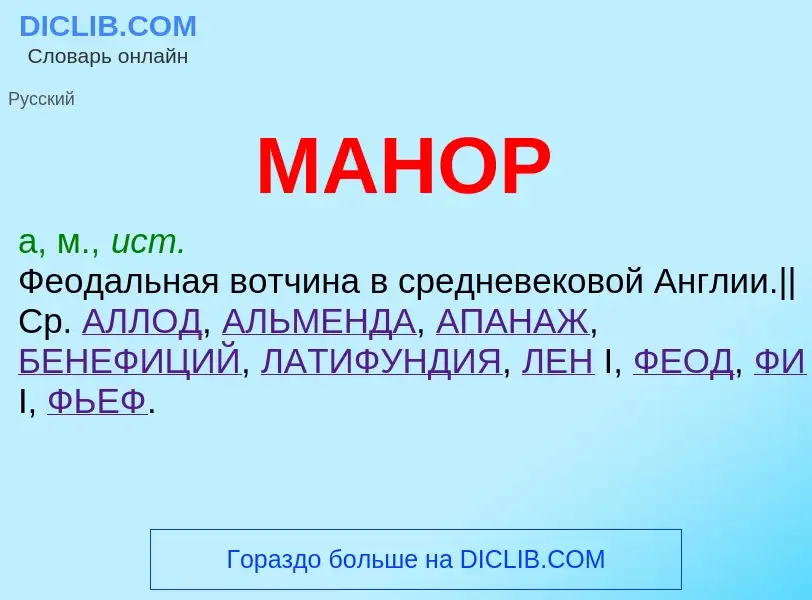 What is МАНОР - definition