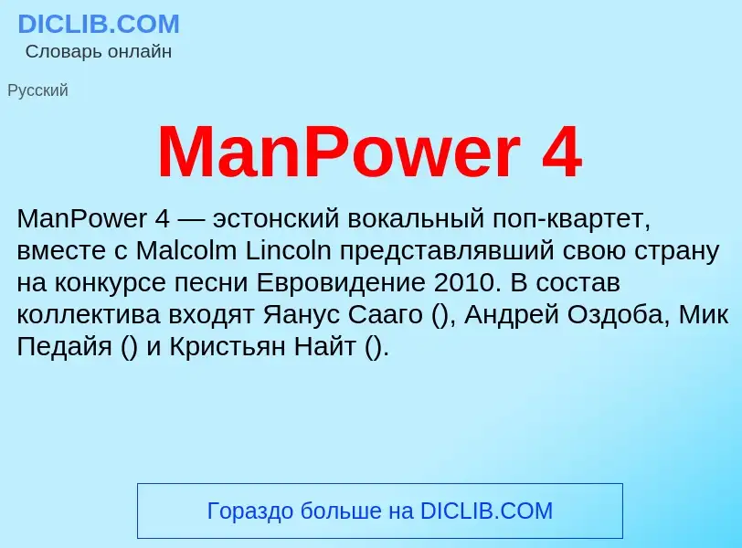 Что такое ManPower 4 - определение