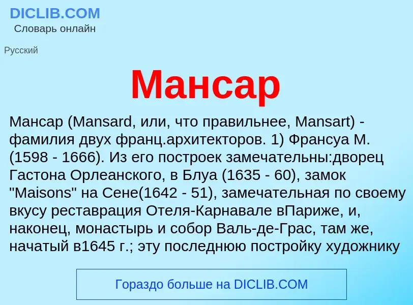 Что такое Мансар - определение