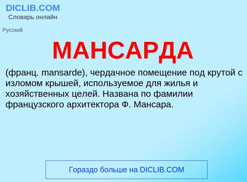 Что такое МАНСАРДА - определение