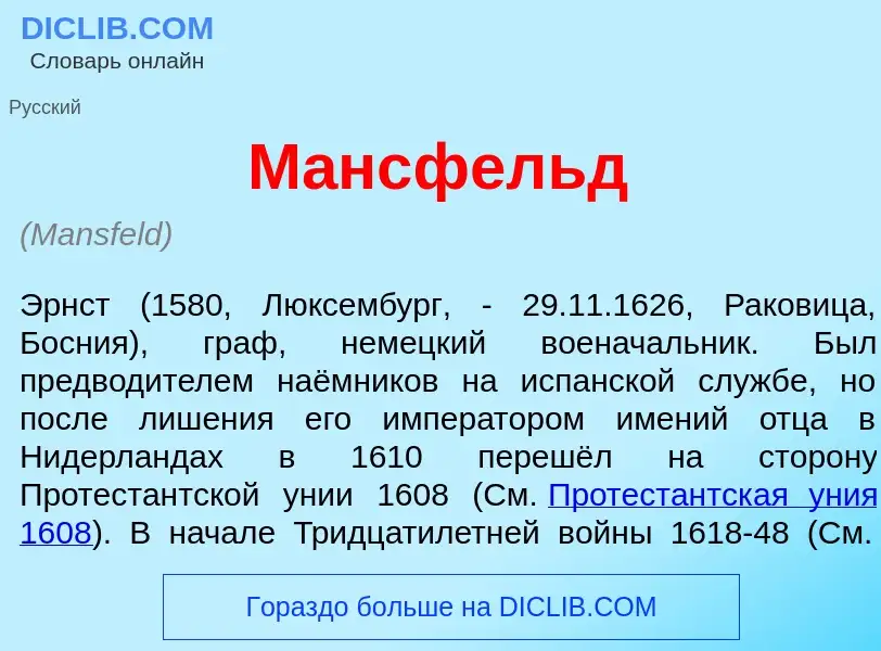 Что такое М<font color="red">а</font>нсфельд - определение