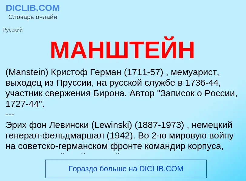 What is МАНШТЕЙН - definition