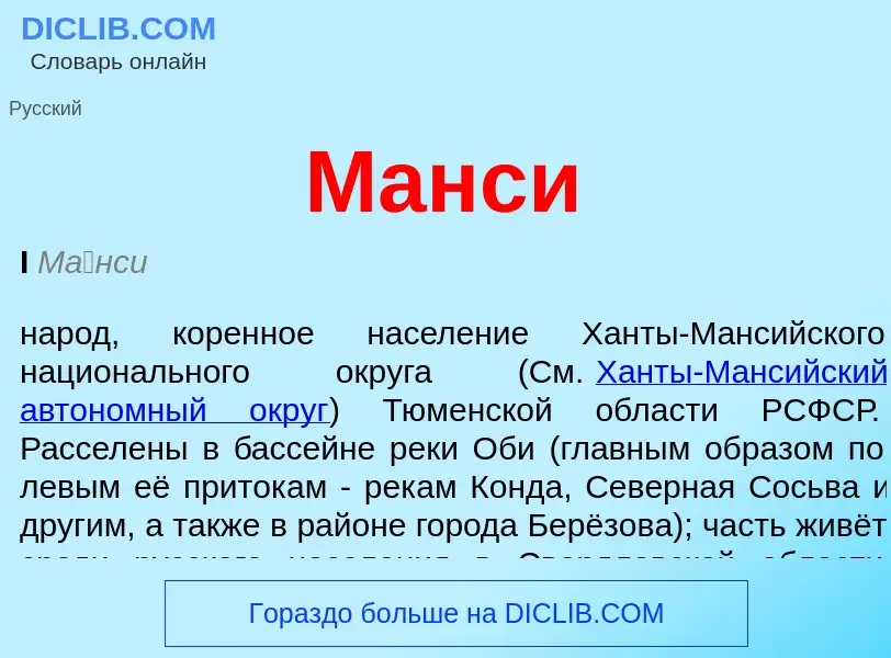 What is Манси - definition