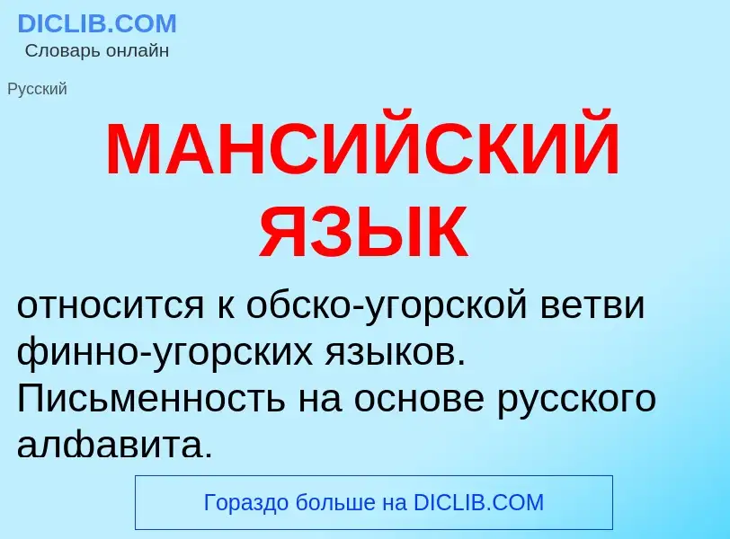 Что такое МАНСИЙСКИЙ ЯЗЫК - определение