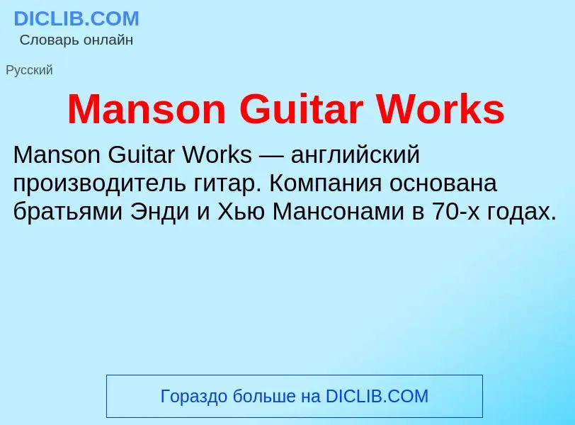 Τι είναι Manson Guitar Works - ορισμός