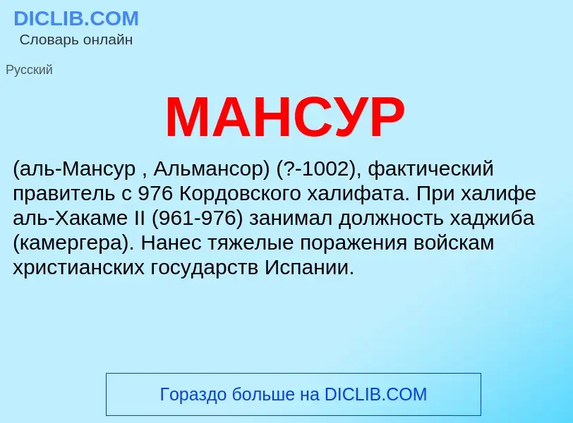 What is МАНСУР - meaning and definition