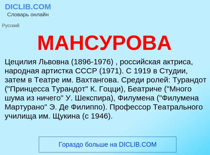 What is МАНСУРОВА - definition