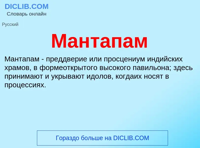 What is Мантапам - definition