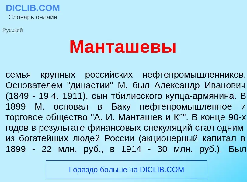 What is Мант<font color="red">а</font>шевы - definition