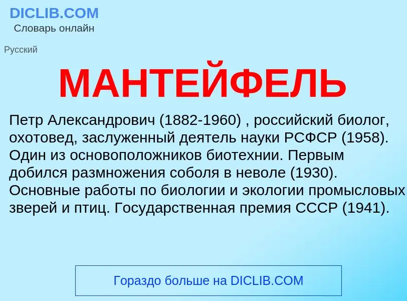 Что такое МАНТЕЙФЕЛЬ - определение