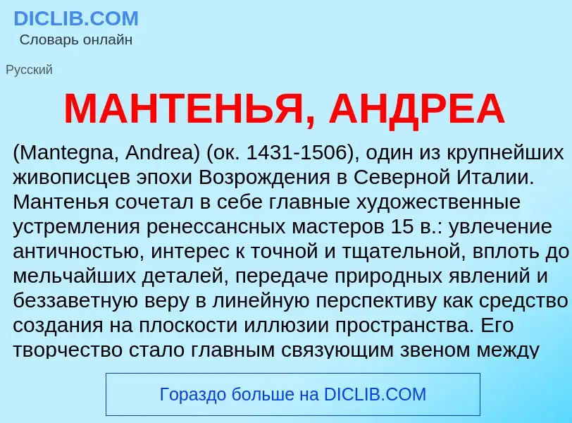 What is МАНТЕНЬЯ, АНДРЕА - definition