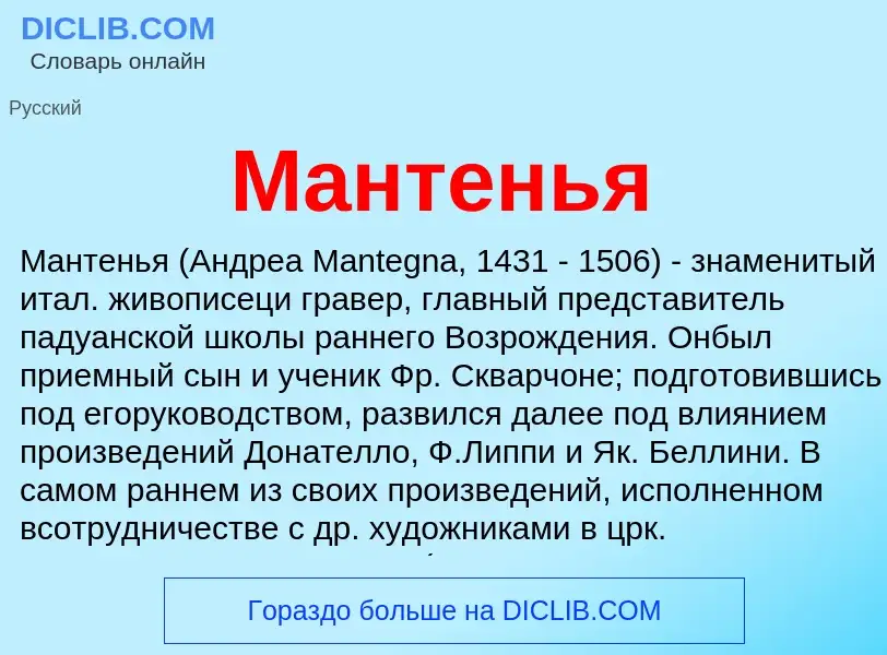 Was ist Мантенья - Definition