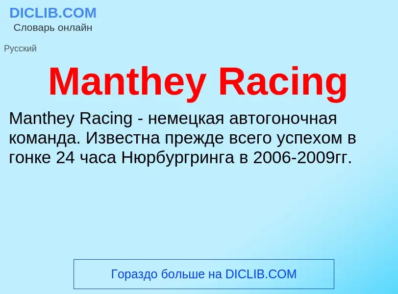 Τι είναι Manthey Racing - ορισμός