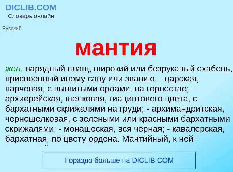 What is мантия - definition