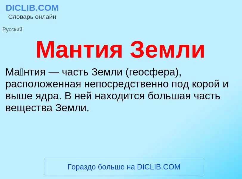 Wat is Мантия Земли - definition