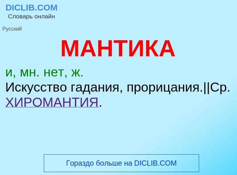 What is МАНТИКА - meaning and definition