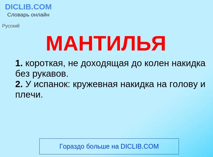 Wat is МАНТИЛЬЯ - definition