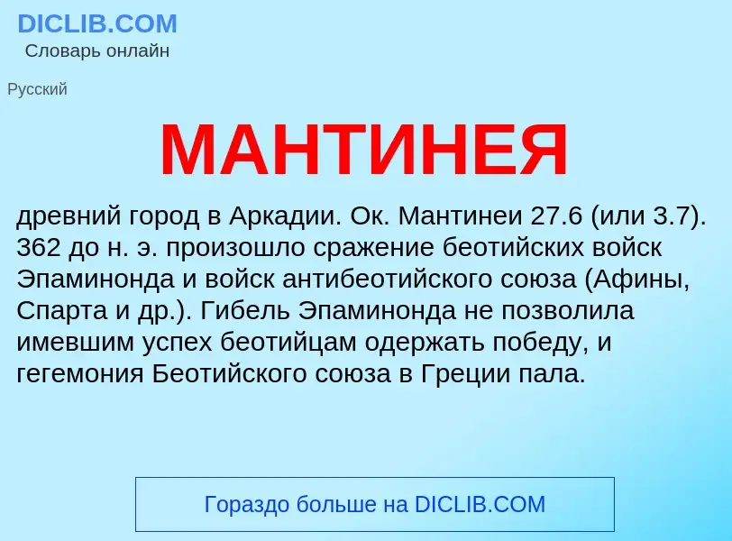 Что такое МАНТИНЕЯ - определение