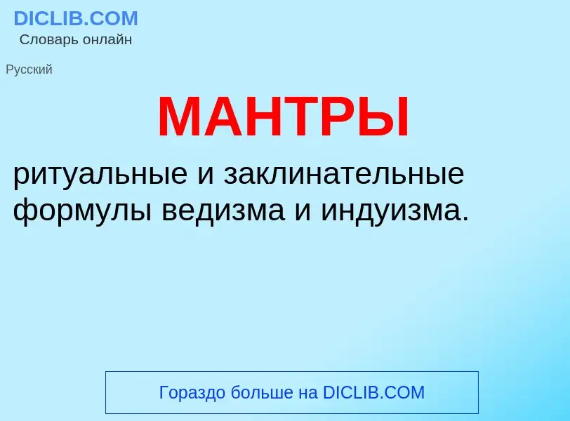 What is МАНТРЫ - definition