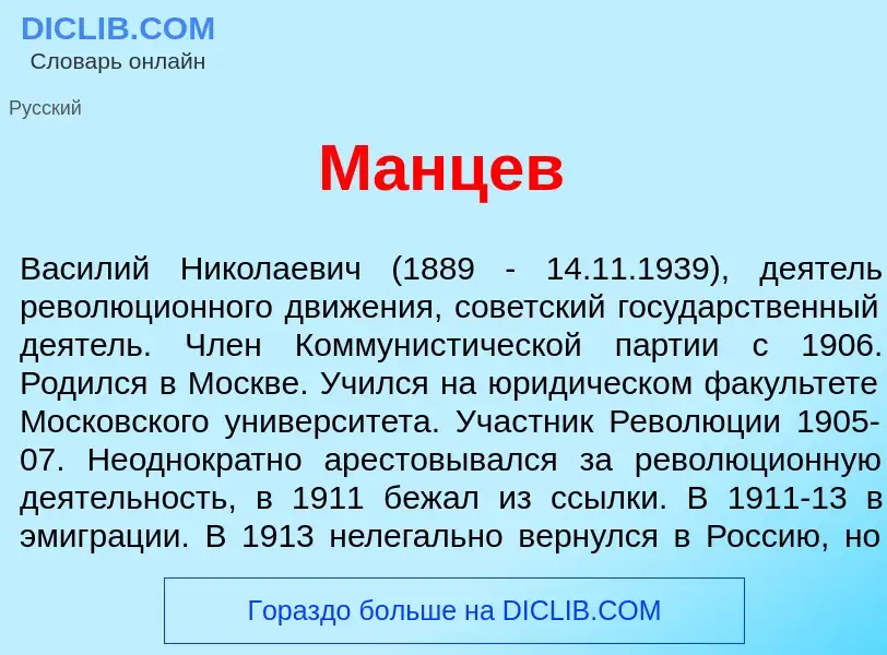 What is М<font color="red">а</font>нцев - definition