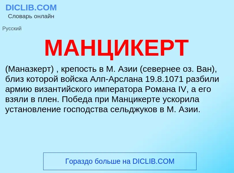 Wat is МАНЦИКЕРТ - definition