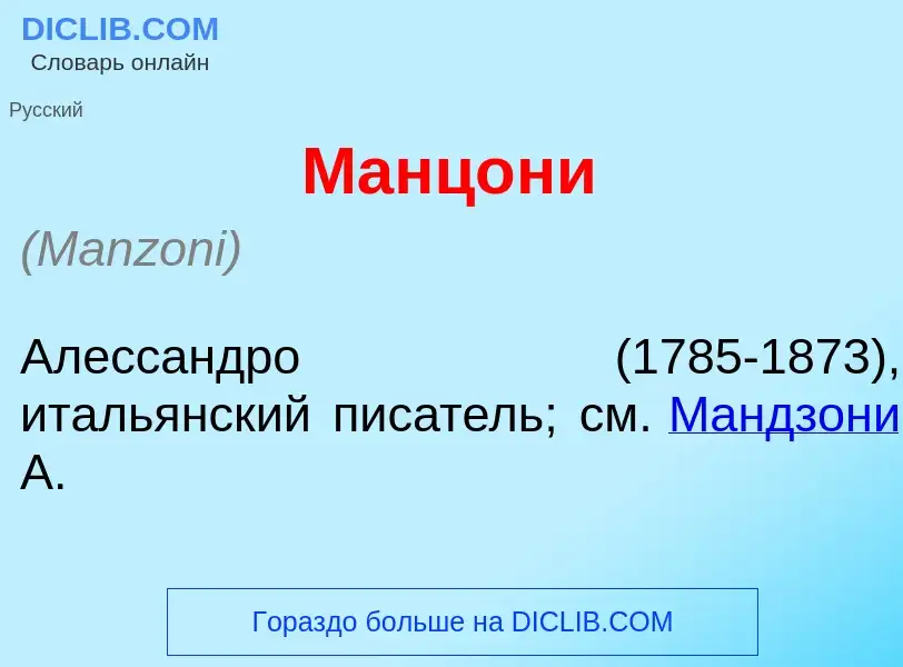 What is Манц<font color="red">о</font>ни - definition