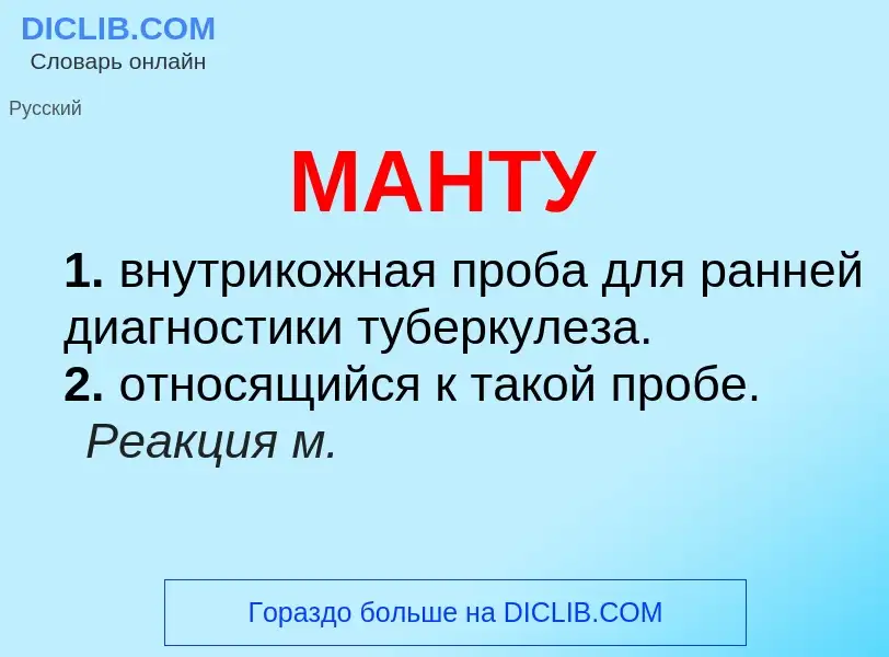 What is МАНТУ - definition